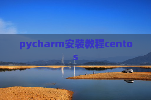 pycharm安装教程centos